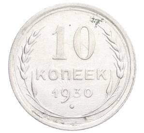 10 копеек 1930 года