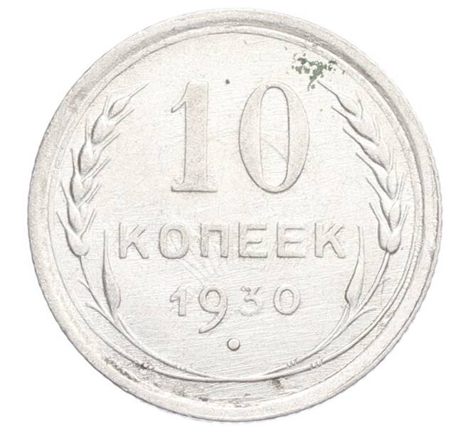 Монета 10 копеек 1930 года (Артикул: K12-68414) — Фото №1