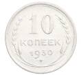 Монета 10 копеек 1930 года (Артикул: K12-68415) — Фото №1
