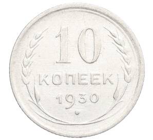 10 копеек 1930 года