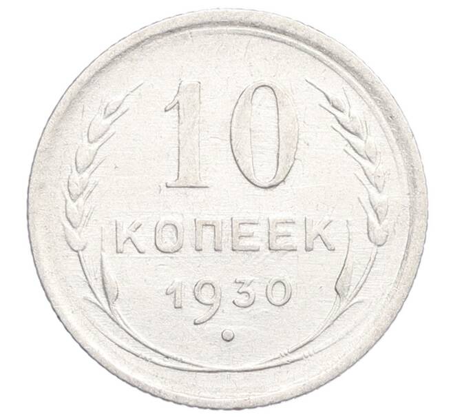 Монета 10 копеек 1930 года (Артикул: K12-68415) — Фото №1