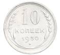 Монета 10 копеек 1930 года (Артикул: K12-68416) — Фото №1