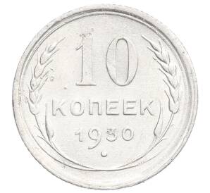 10 копеек 1930 года