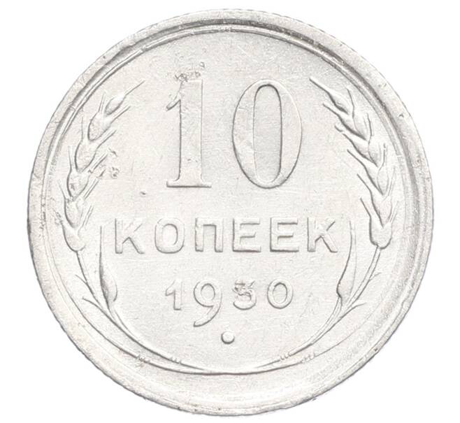 Монета 10 копеек 1930 года (Артикул: K12-68416) — Фото №1