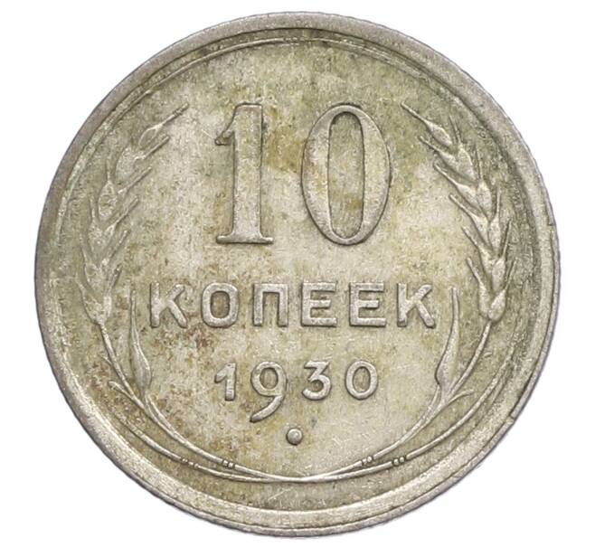 Монета 10 копеек 1930 года (Артикул: K12-68417) — Фото №1