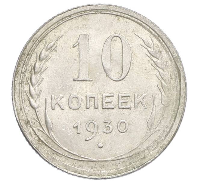 Монета 10 копеек 1930 года (Артикул: K12-68418) — Фото №1