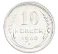 Монета 10 копеек 1930 года (Артикул: K12-68419) — Фото №1