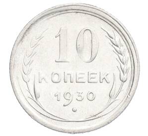 10 копеек 1930 года
