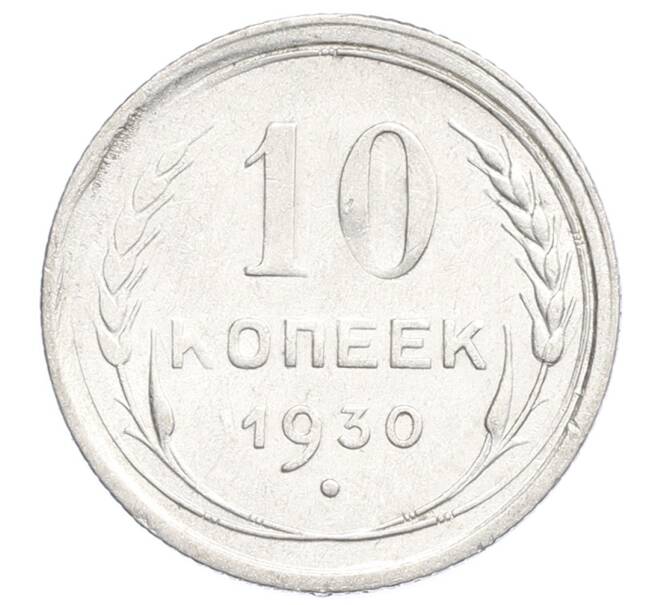 Монета 10 копеек 1930 года (Артикул: K12-68419) — Фото №1