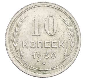 10 копеек 1930 года