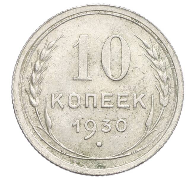 Монета 10 копеек 1930 года (Артикул: K12-68421) — Фото №1