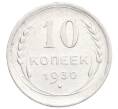 Монета 10 копеек 1930 года (Артикул: K12-68424) — Фото №1