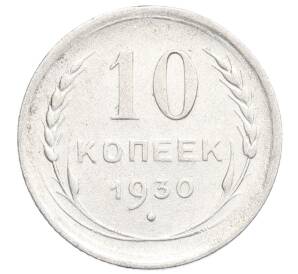 10 копеек 1930 года