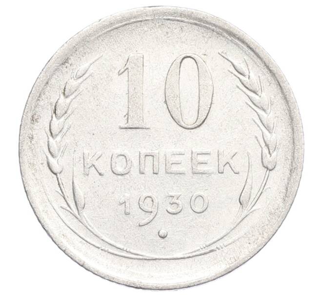 Монета 10 копеек 1930 года (Артикул: K12-68424) — Фото №1