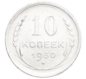 10 копеек 1930 года