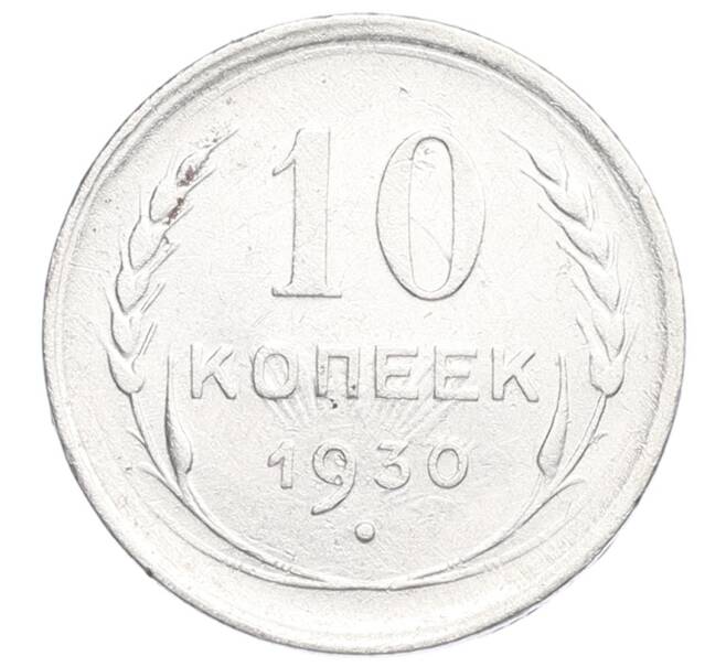 Монета 10 копеек 1930 года (Артикул: K12-68427) — Фото №1