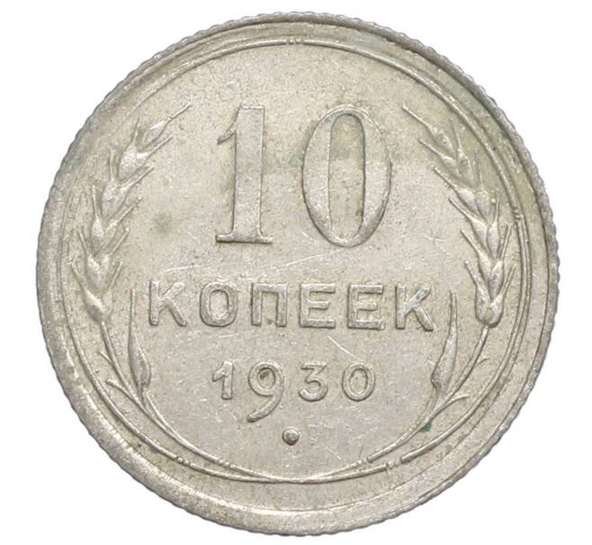 Монета 10 копеек 1930 года (Артикул: K12-68431) — Фото №1