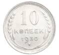 Монета 10 копеек 1930 года (Артикул: K12-68433) — Фото №1