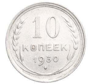 10 копеек 1930 года