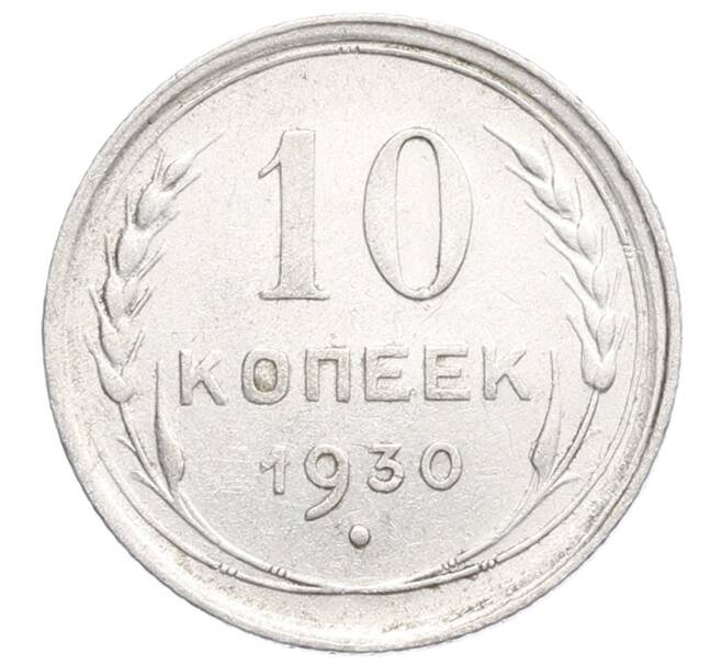 Монета 10 копеек 1930 года (Артикул: K12-68433) — Фото №1