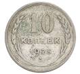 Монета 10 копеек 1925 года (Артикул: K12-68434) — Фото №1