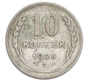 10 копеек 1925 года — Фото №1