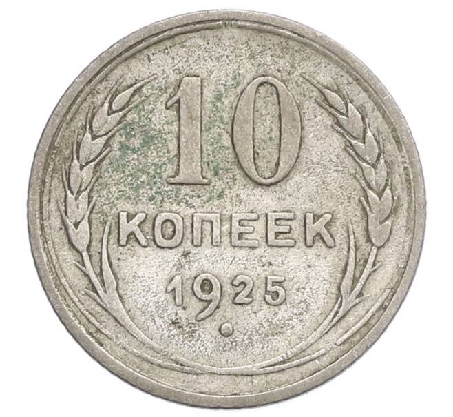 Монета 10 копеек 1925 года (Артикул: K12-68434) — Фото №1