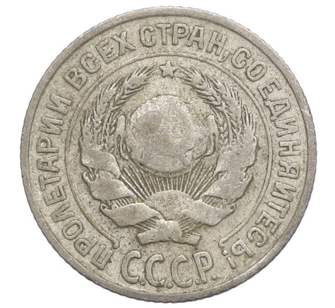 Монета 10 копеек 1925 года (Артикул: K12-68434) — Фото №2