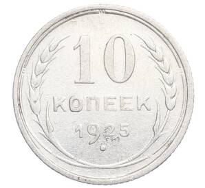 10 копеек 1925 года — Фото №1