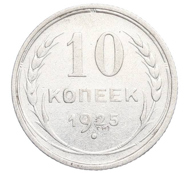 Монета 10 копеек 1925 года (Артикул: K12-68435) — Фото №1