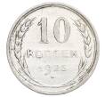 Монета 10 копеек 1925 года (Артикул: K12-68436) — Фото №1