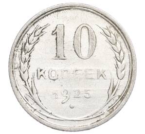 10 копеек 1925 года — Фото №1