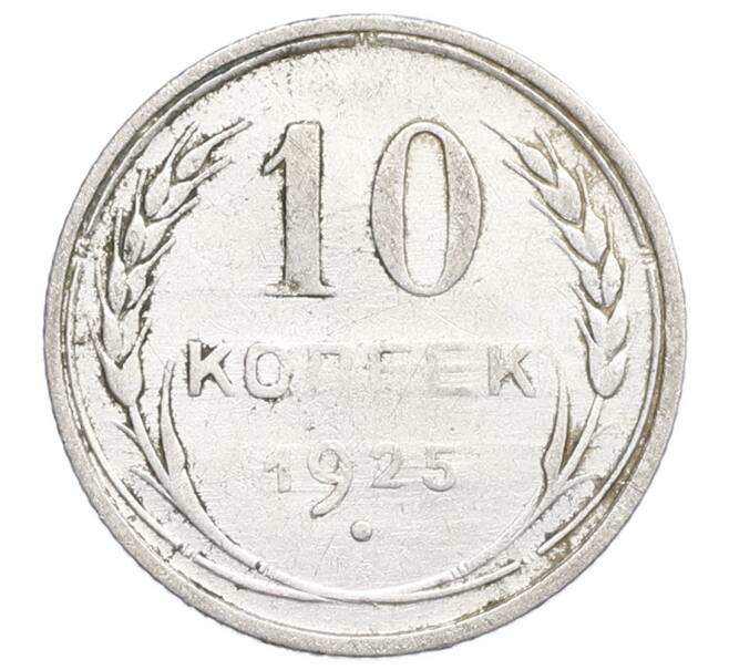 Монета 10 копеек 1925 года (Артикул: K12-68436) — Фото №1