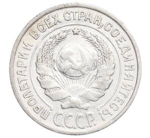 10 копеек 1925 года — Фото №2