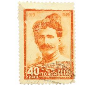 Почтовая марка 40 копеек 1949 года «30 лет со дня гибели героя Гражданской войны Чапаева» — Фото №1