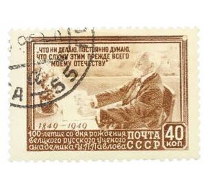 Почтовая марка 40 копеек 1949 года «100 лет со дня рождения физиолога Павлова» — Фото №1