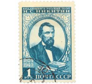 Почтовая марка 1 рубль 1949 года «125 лет со дня рождения поэта Никитина» — Фото №1