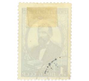 Почтовая марка 1 рубль 1949 года «125 лет со дня рождения поэта Никитина» — Фото №2