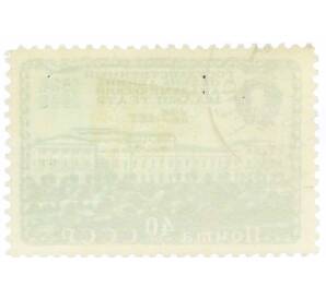 Почтовая марка 40 копеек 1949 года «125 лет Государственному академическому Малому театру» — Фото №2