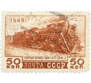 Почтовая марка 50 копеек 1949 года «Транспортное машиностроение — Товарный паровоз типа 1-5-0 серии Л» — Фото №1