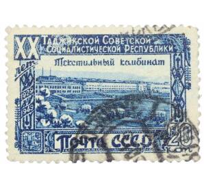 Почтовая марка 20 копеек 1949 года «20 лет Таджикской ССР — Текстильный комбинат» — Фото №1