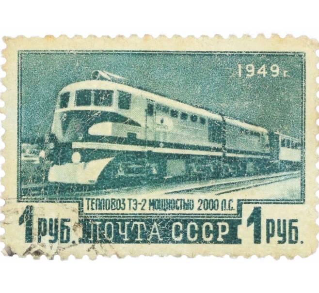 Почтовая марка 1 рубль 1949 года «Транспортное машиностроение — Тепловоз ТЭ-2» (Артикул: P1-1216) — Фото №1