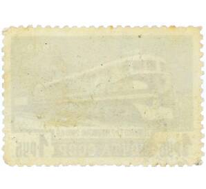 Почтовая марка 1 рубль 1949 года «Транспортное машиностроение — Тепловоз ТЭ-2» — Фото №2