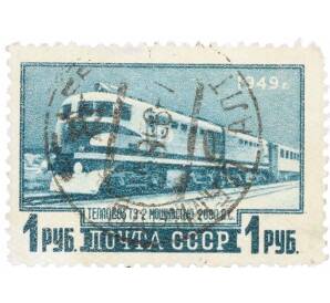 Почтовая марка 1 рубль 1949 года «Транспортное машиностроение — Тепловоз ТЭ-2» — Фото №1