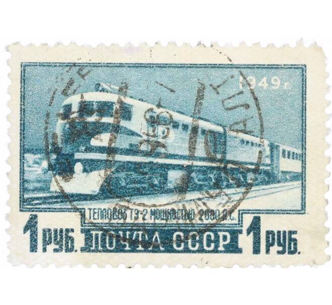 Почтовая марка 1 рубль 1949 года «Транспортное машиностроение — Тепловоз ТЭ-2» (Артикул: P1-1217) — Фото №1