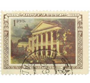 Почтовая марка 1 копейка 1950 года «26 лет со дня смерти Ленина — Дом-музей в Горках» — Фото №1