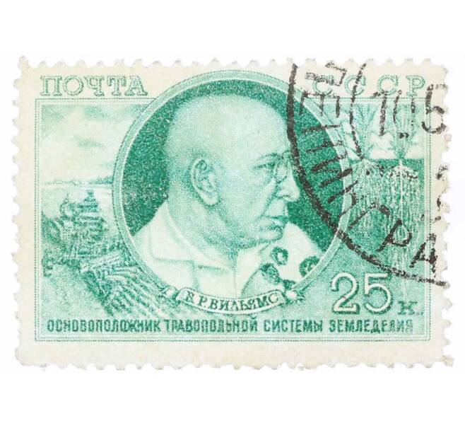 Почтовая марка 25 копеек 1949 года «10 лет со дня смерти академика Вильямса» (Артикул: P1-1220) — Фото №1