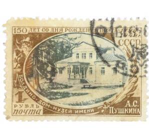Почтовая марка 1 рубль 1949 года «150 лет со дня рождения Пушкина — Дом-музей в селе Болдино» — Фото №1