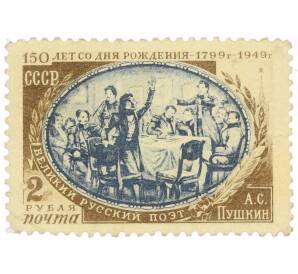 Почтовая марка 2 рубля 1949 года «150 лет со дня рождения Пушкина — Пушкин среди членов Южного общества» — Фото №1