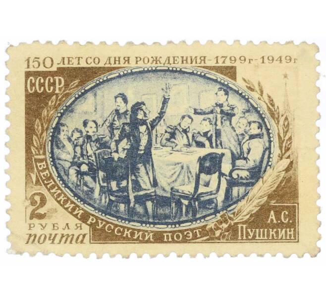 Почтовая марка 2 рубля 1949 года «150 лет со дня рождения Пушкина — Пушкин среди членов Южного общества» (Артикул: P1-1223) — Фото №1